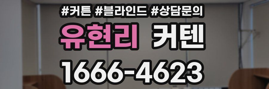 유현리 커텐