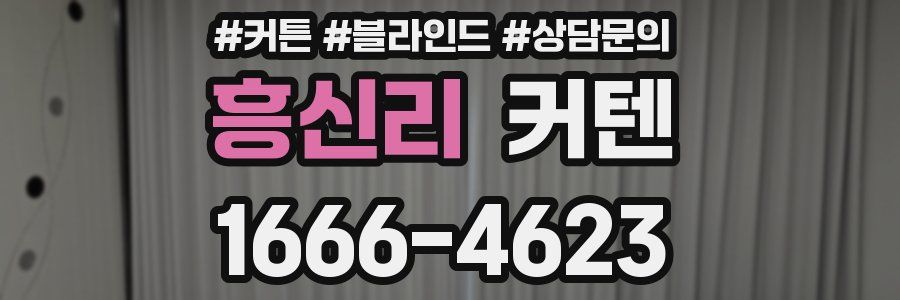흥신리 커텐