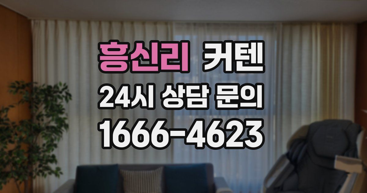 흥신리 커텐
