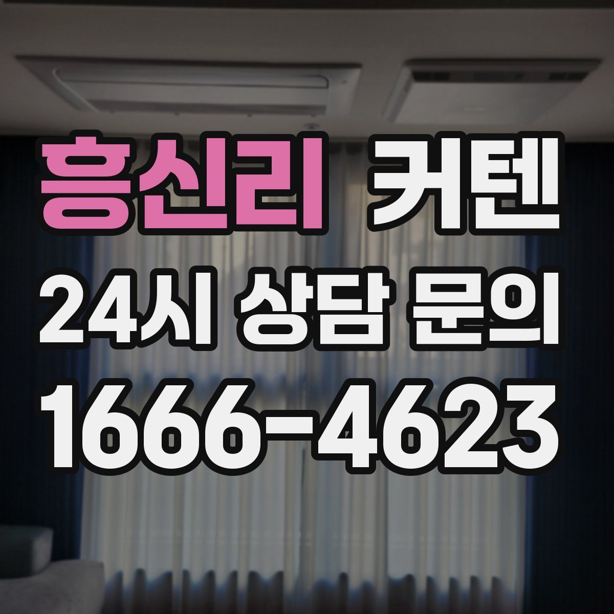 흥신리 커텐