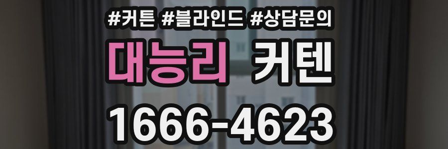 대능리 커텐