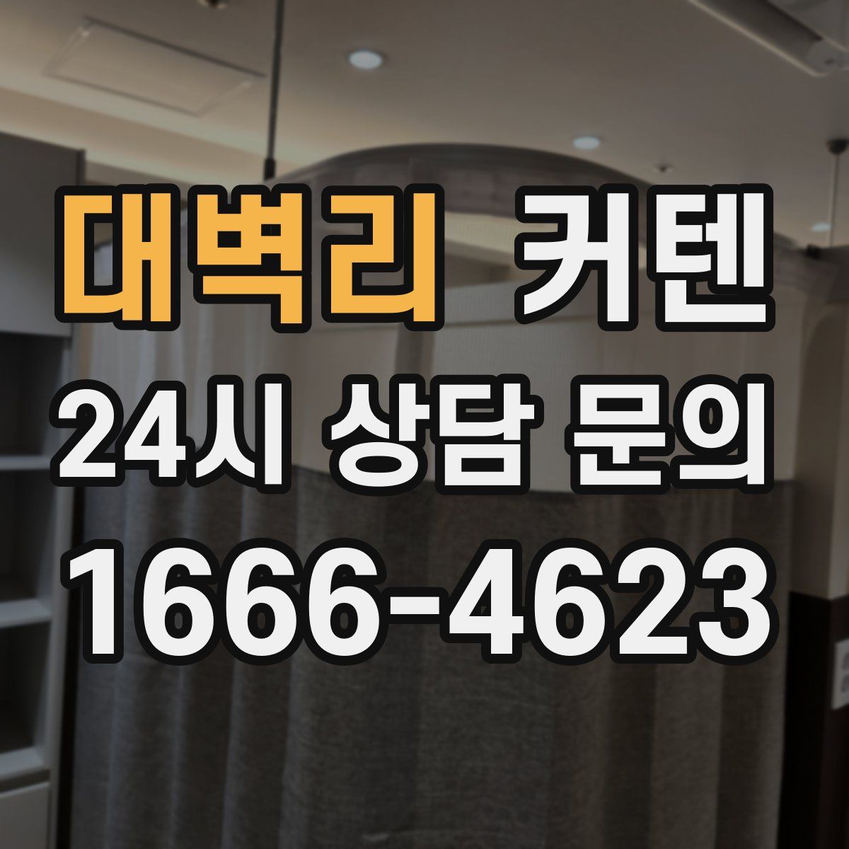 대벽리 커텐