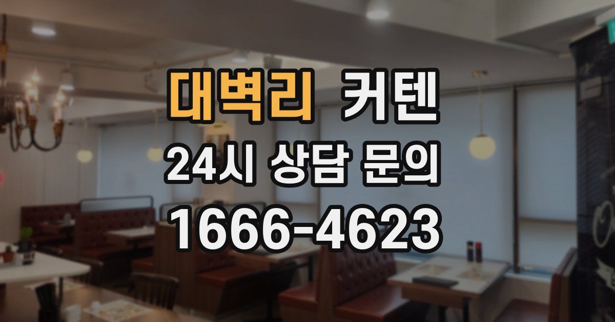 대벽리 커텐