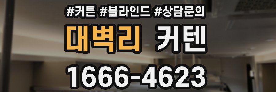 대벽리 커텐