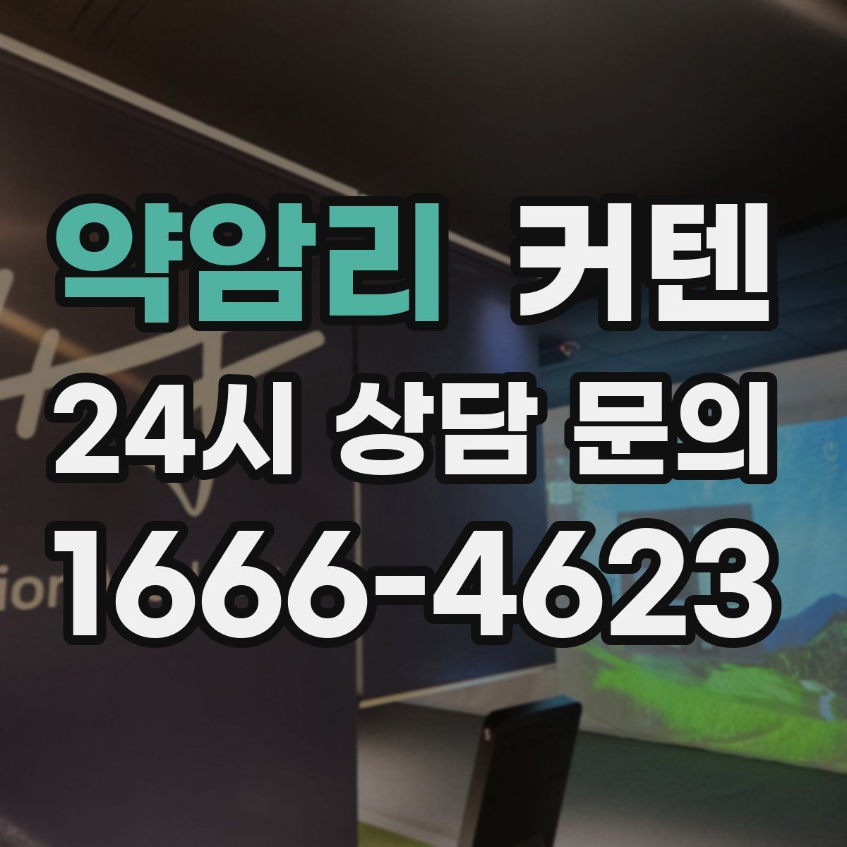 약암리 커텐