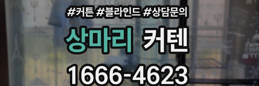 상마리 커텐