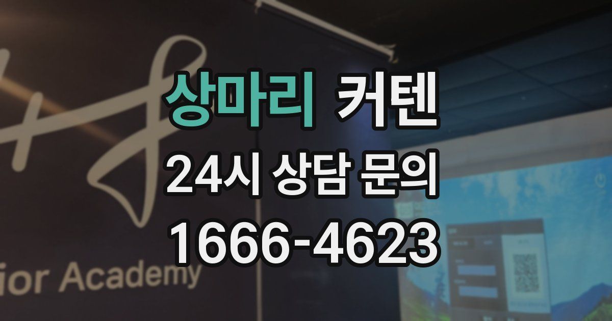 상마리 커텐