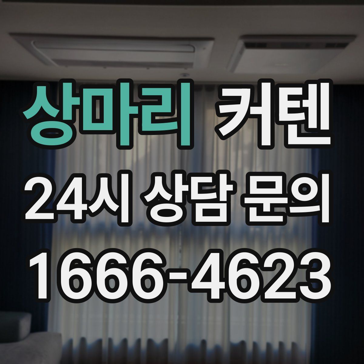 상마리 커텐