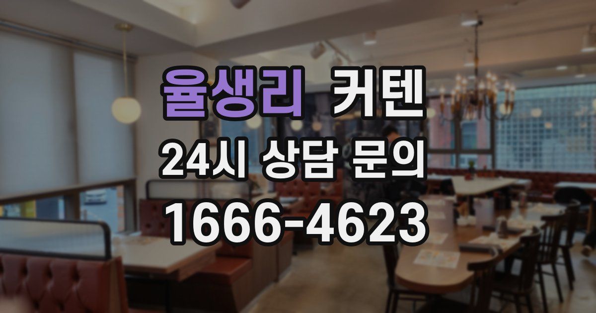 율생리 커텐