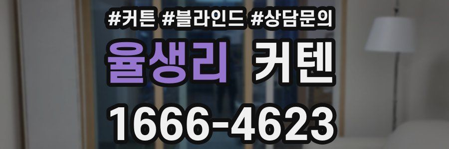 율생리 커텐