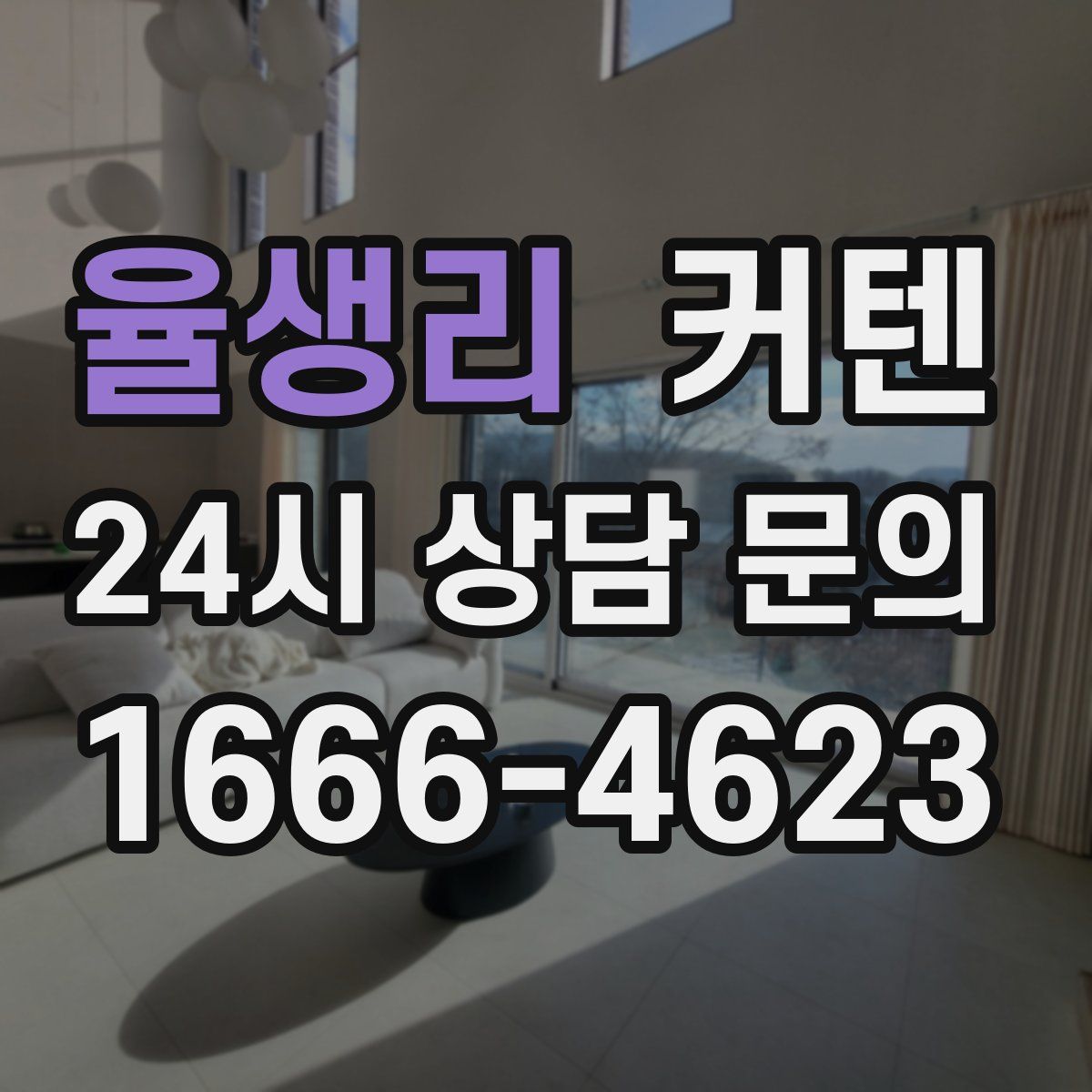 율생리 커텐