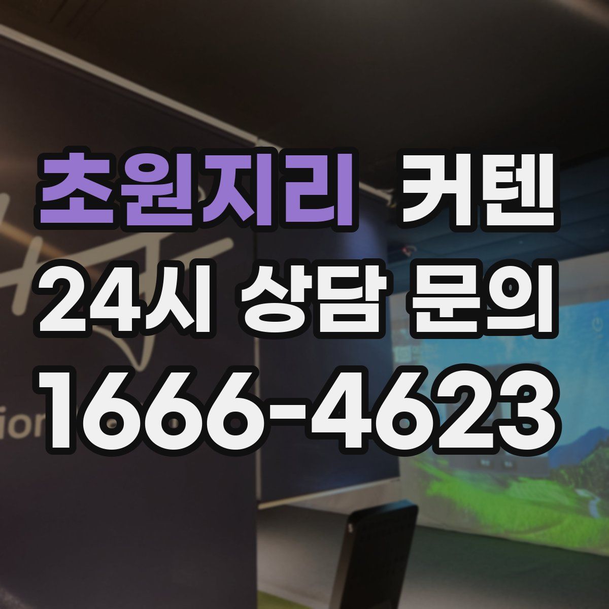초원지리 커텐
