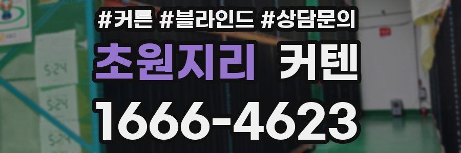 초원지리 커텐