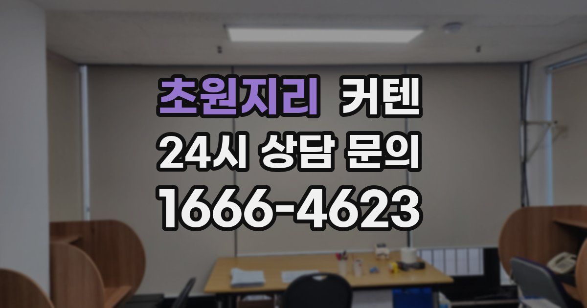 초원지리 커텐