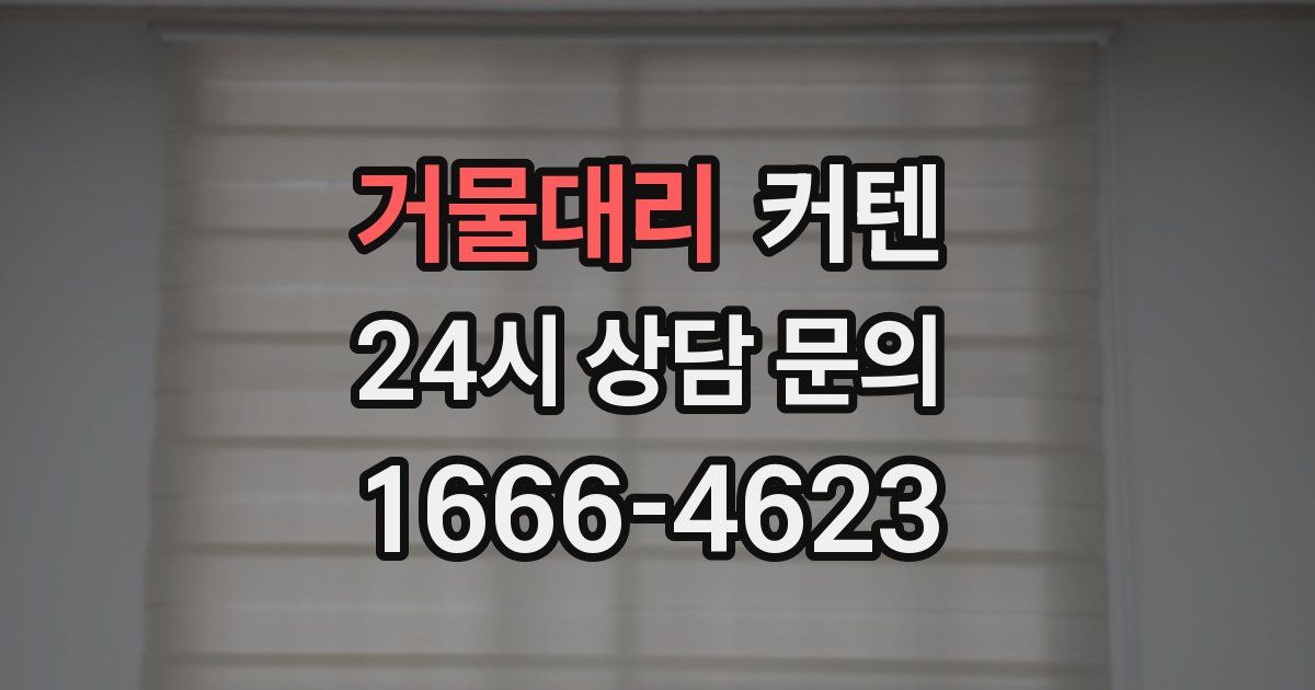 거물대리 커텐