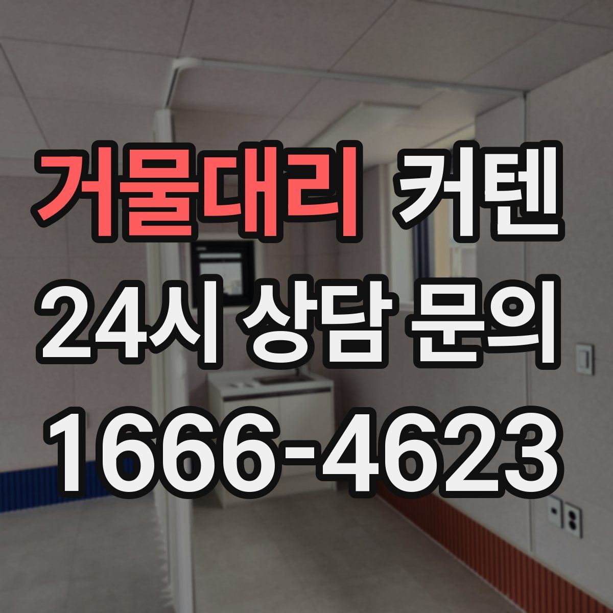 거물대리 커텐