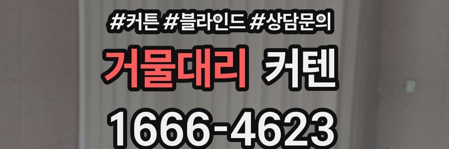 거물대리 커텐