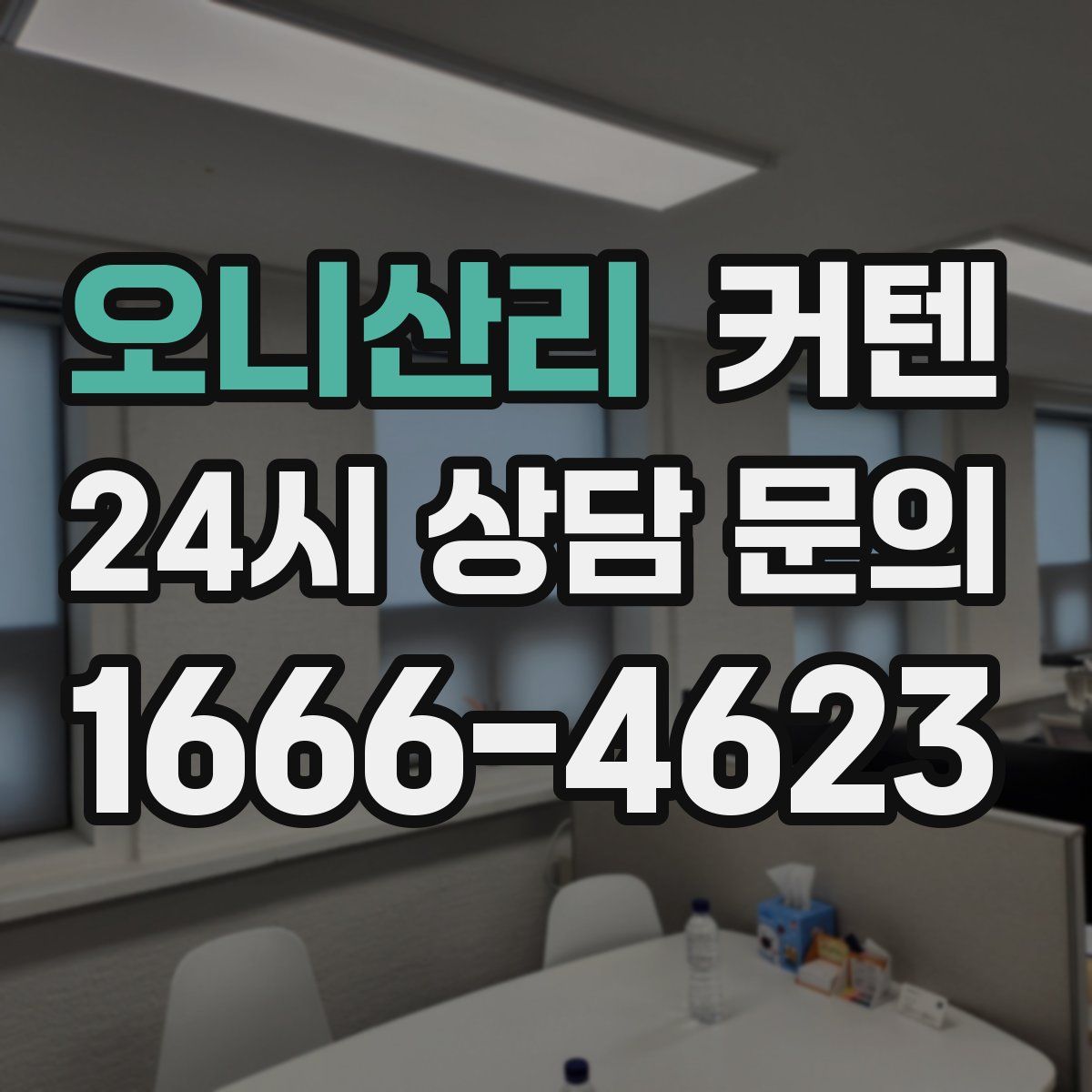오니산리 커텐