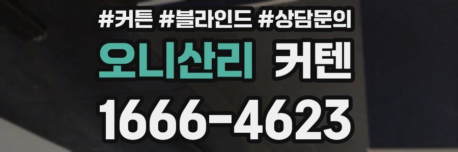 오니산리 커텐