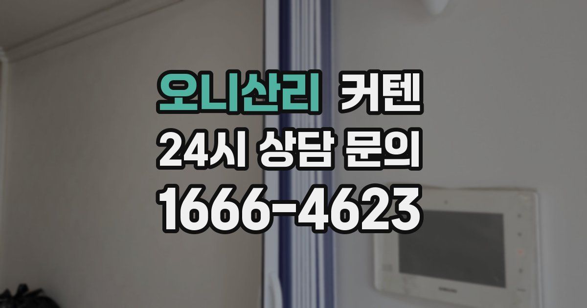 오니산리 커텐