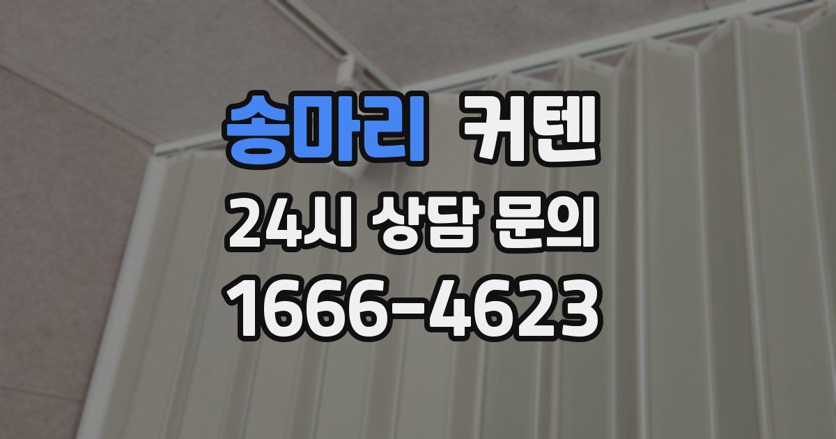 송마리 커텐