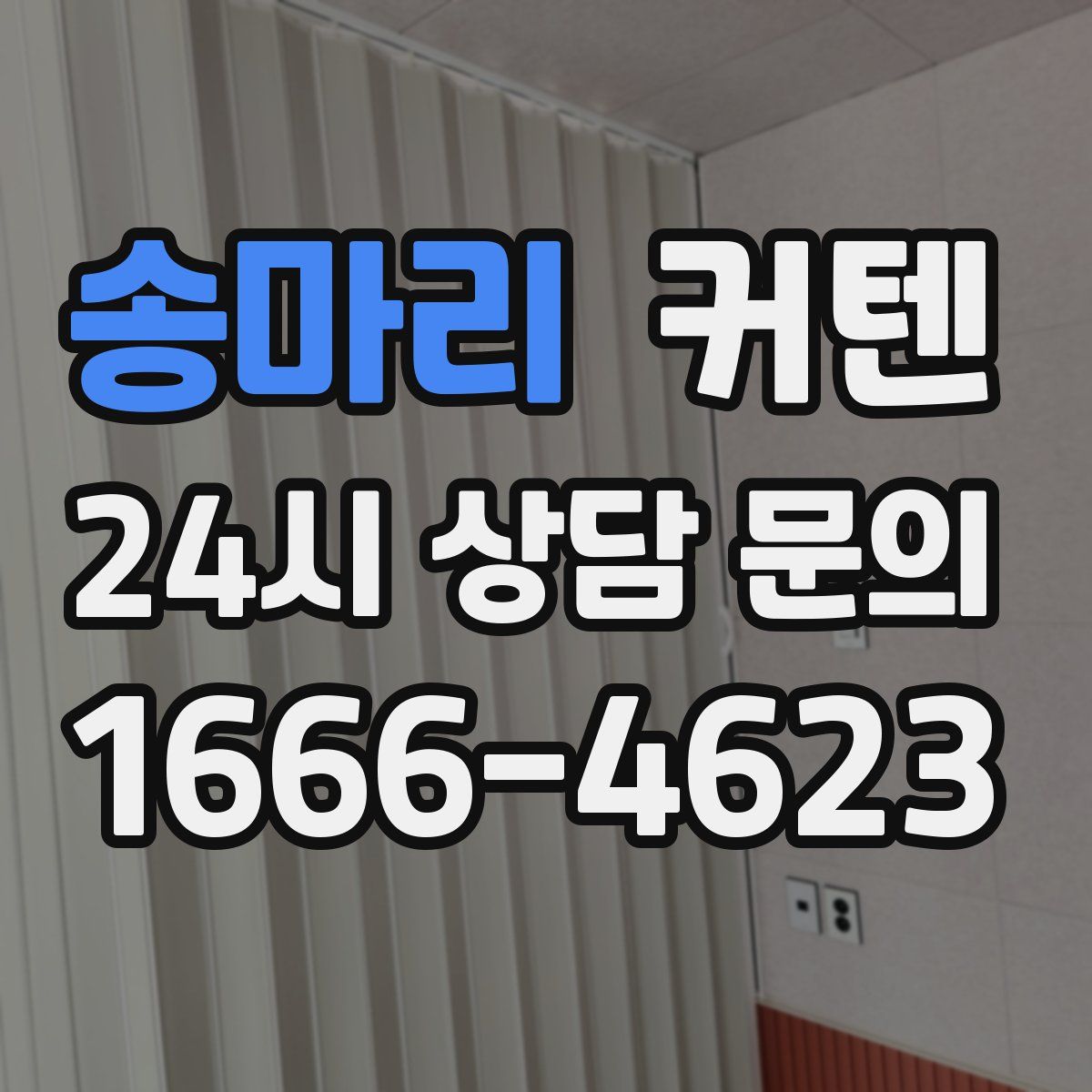 송마리 커텐