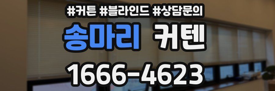 송마리 커텐
