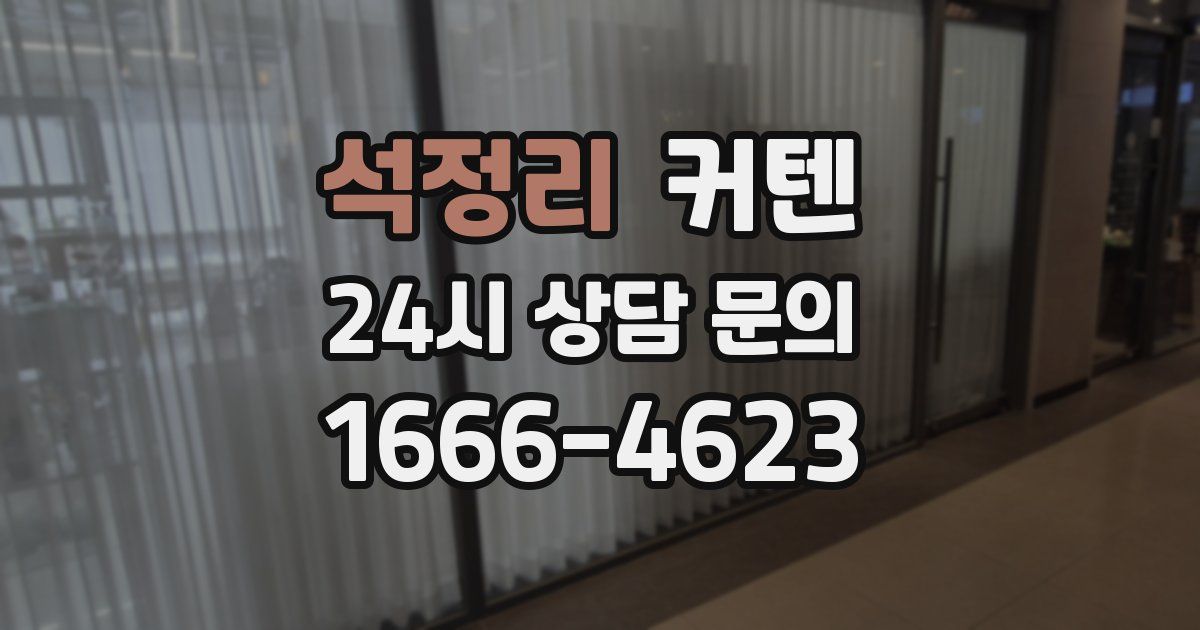 석정리 커텐