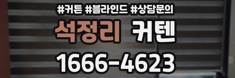 석정리 커텐
