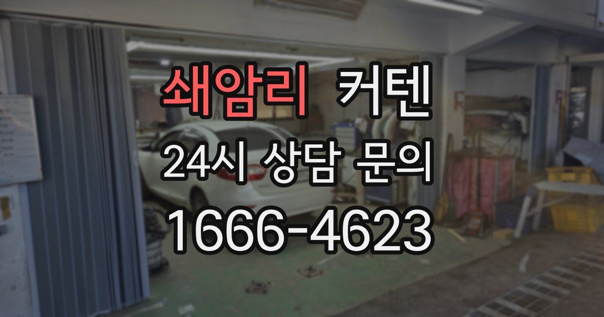 쇄암리 커텐