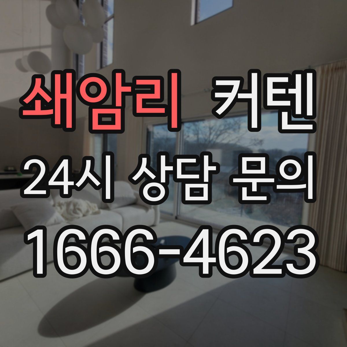 쇄암리 커텐