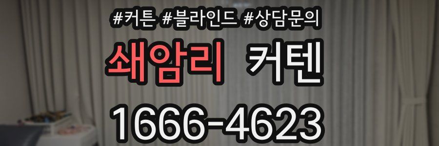 쇄암리 커텐