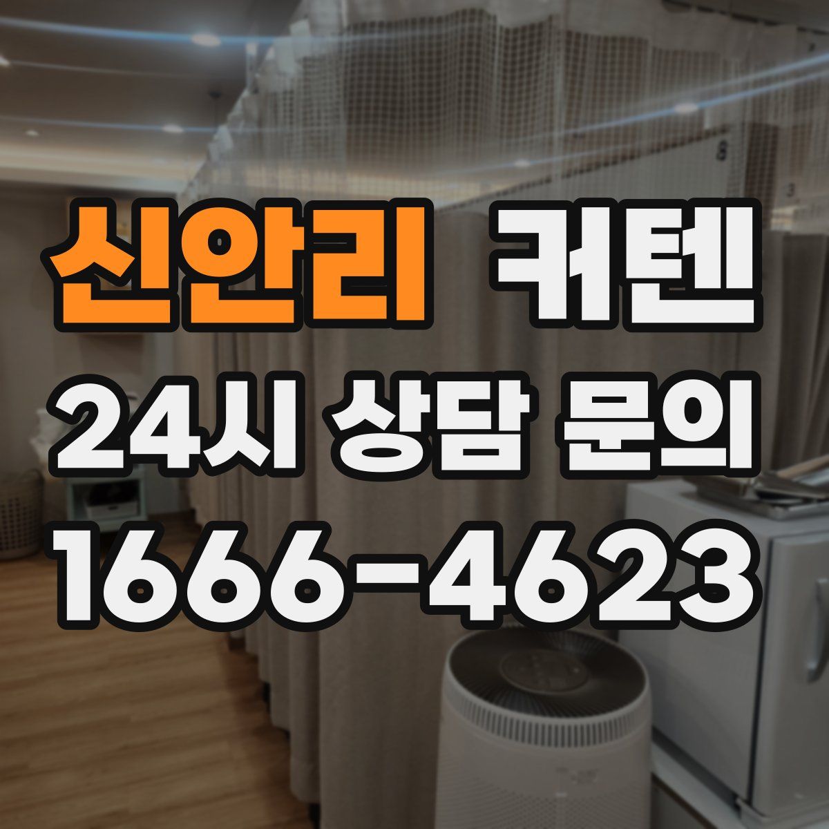 신안리 커텐