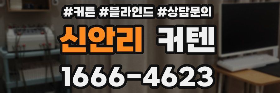 신안리 커텐