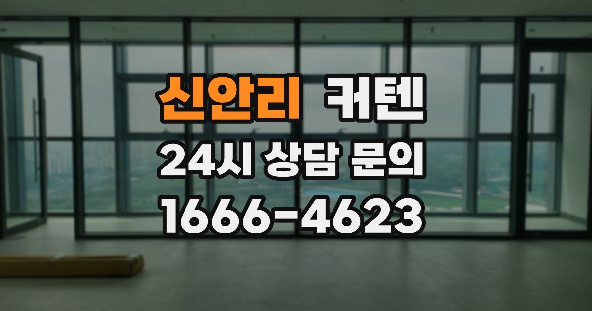 신안리 커텐