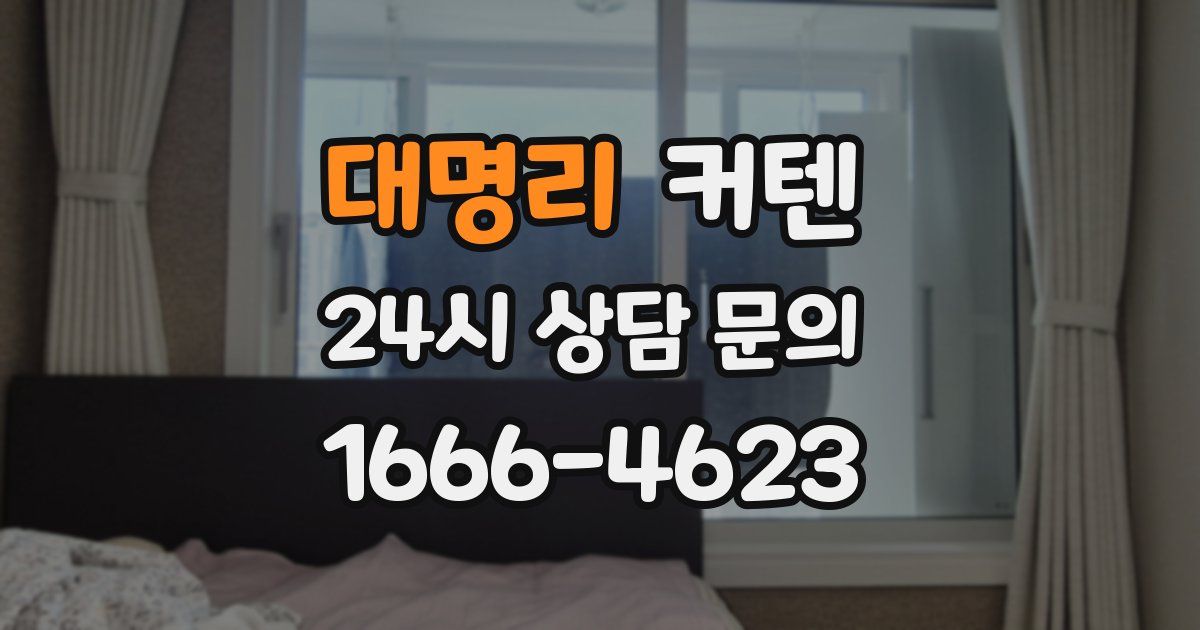 대명리 커텐