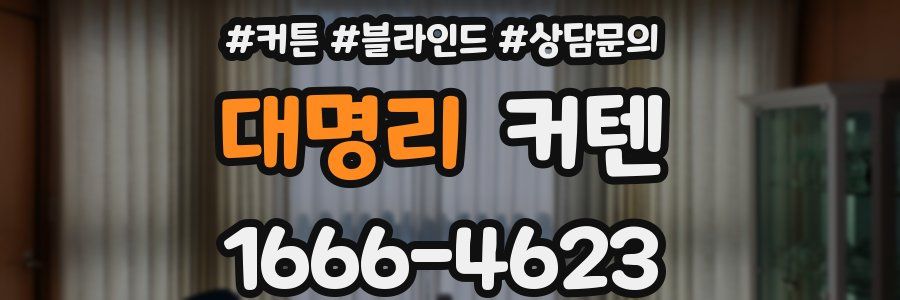 대명리 커텐