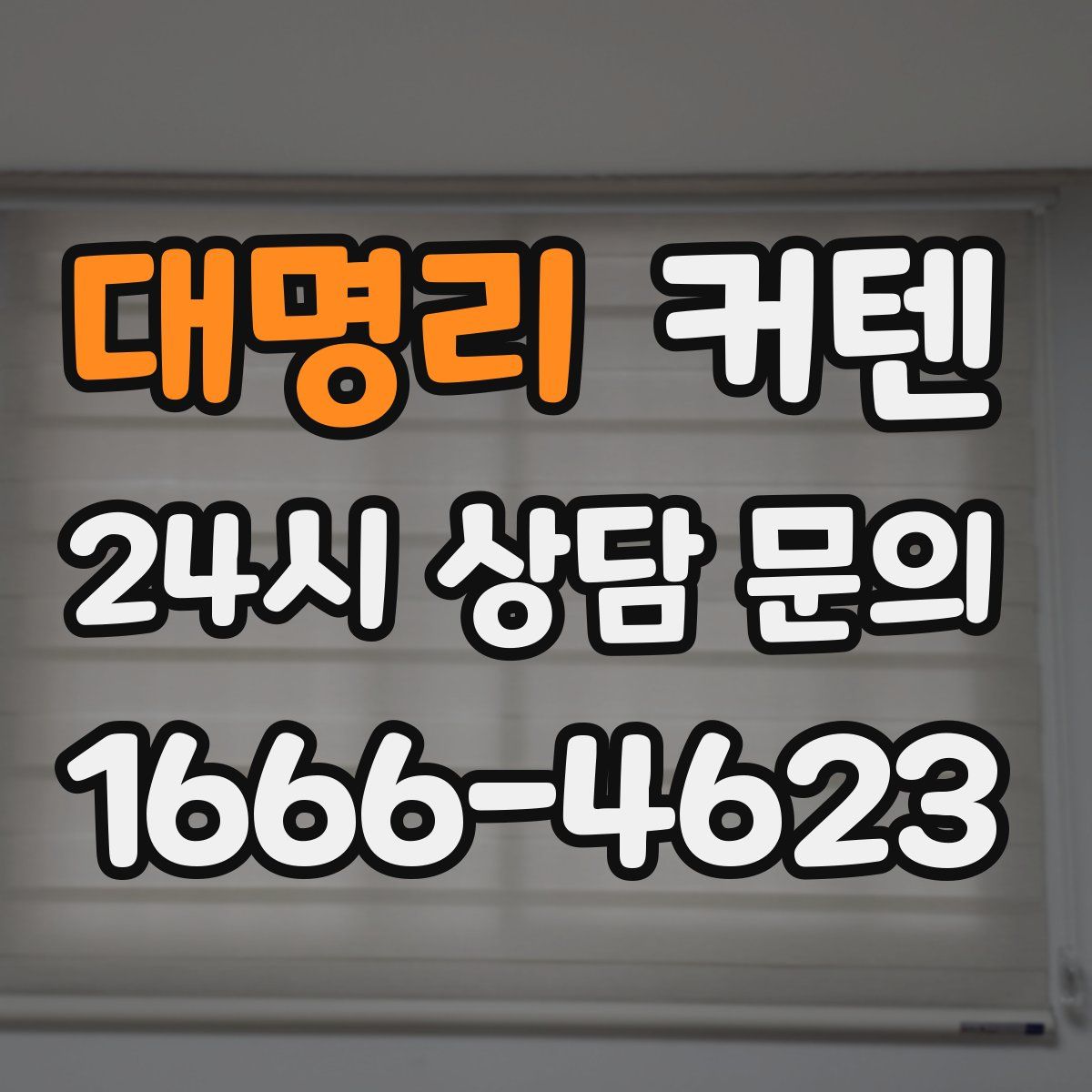 대명리 커텐