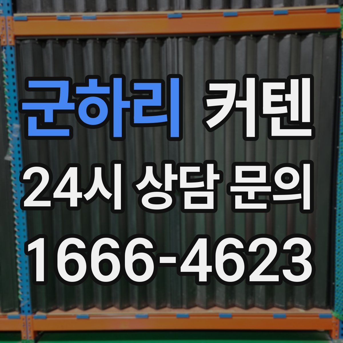 군하리 커텐