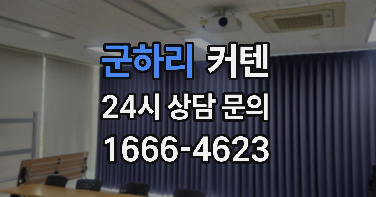 군하리 커텐