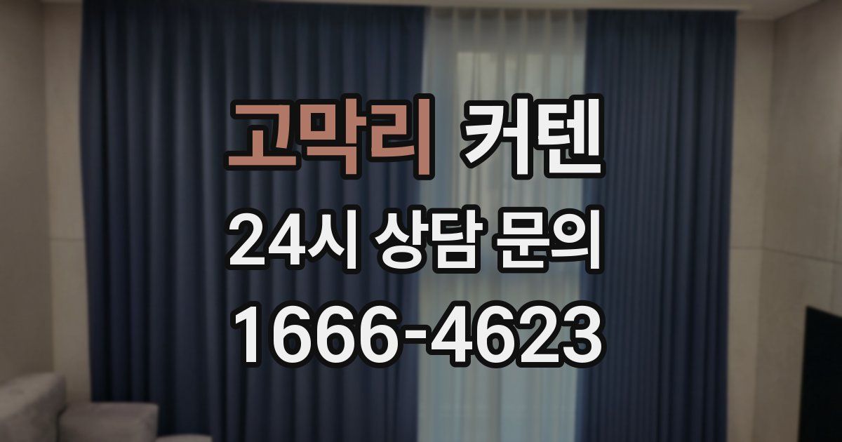 고막리 커텐