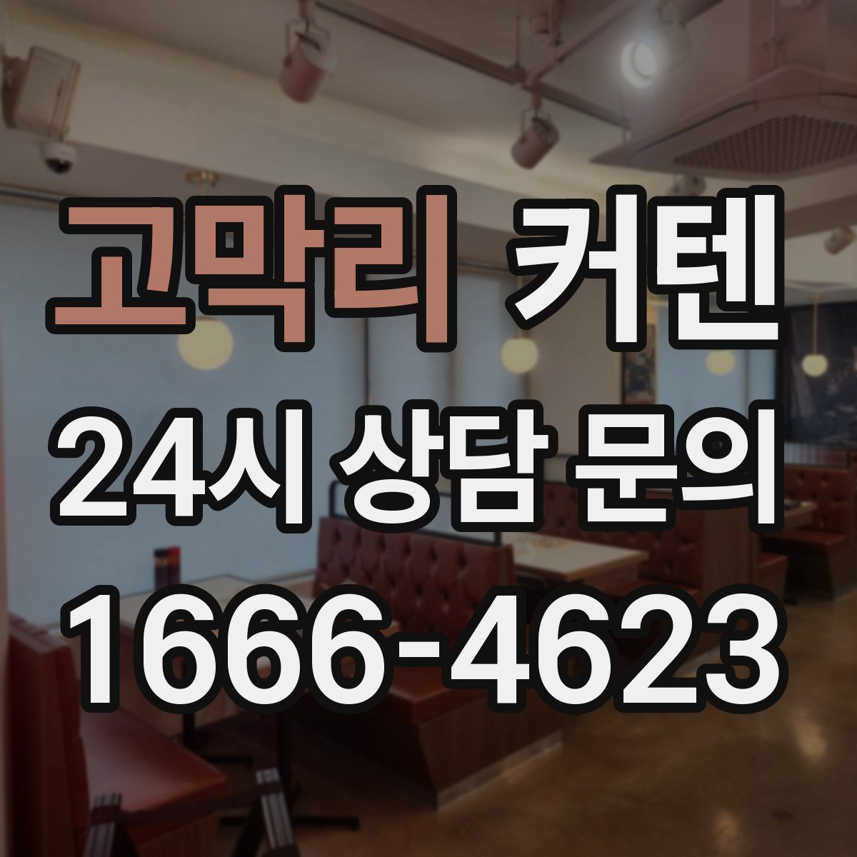 고막리 커텐
