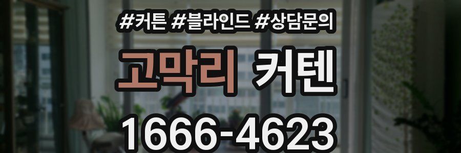 고막리 커텐