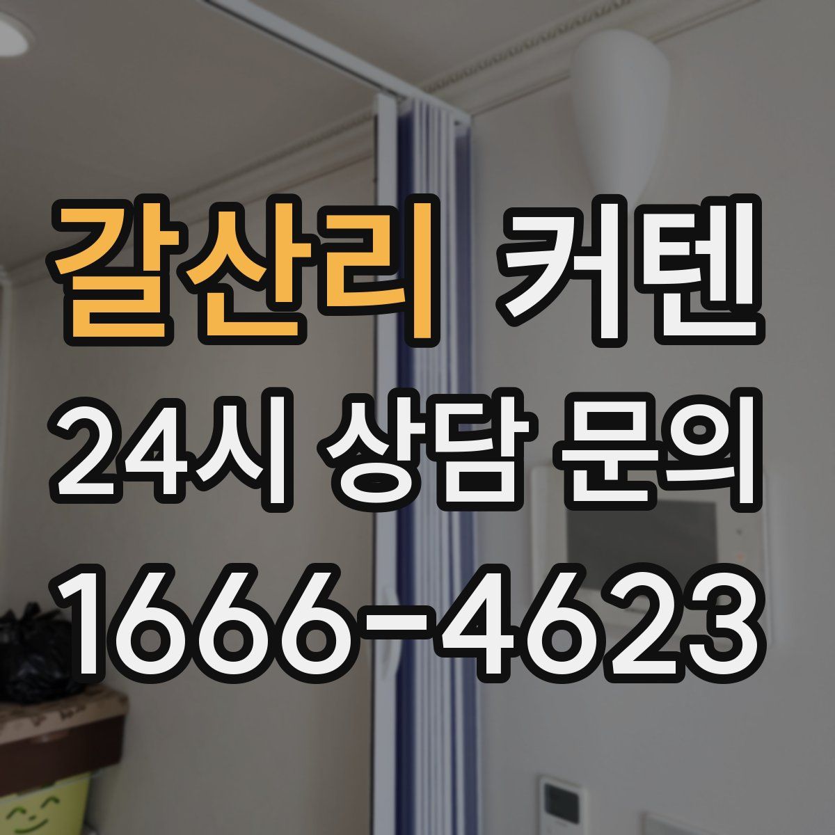 갈산리 커텐