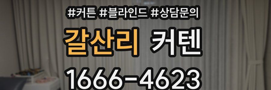 갈산리 커텐