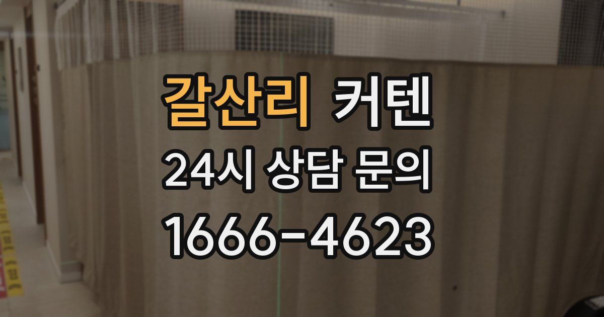 갈산리 커텐