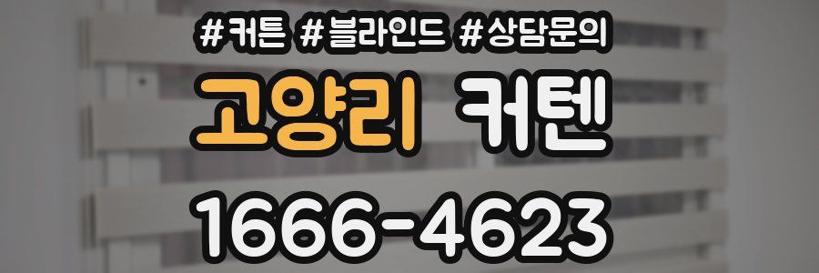 고양리 커텐