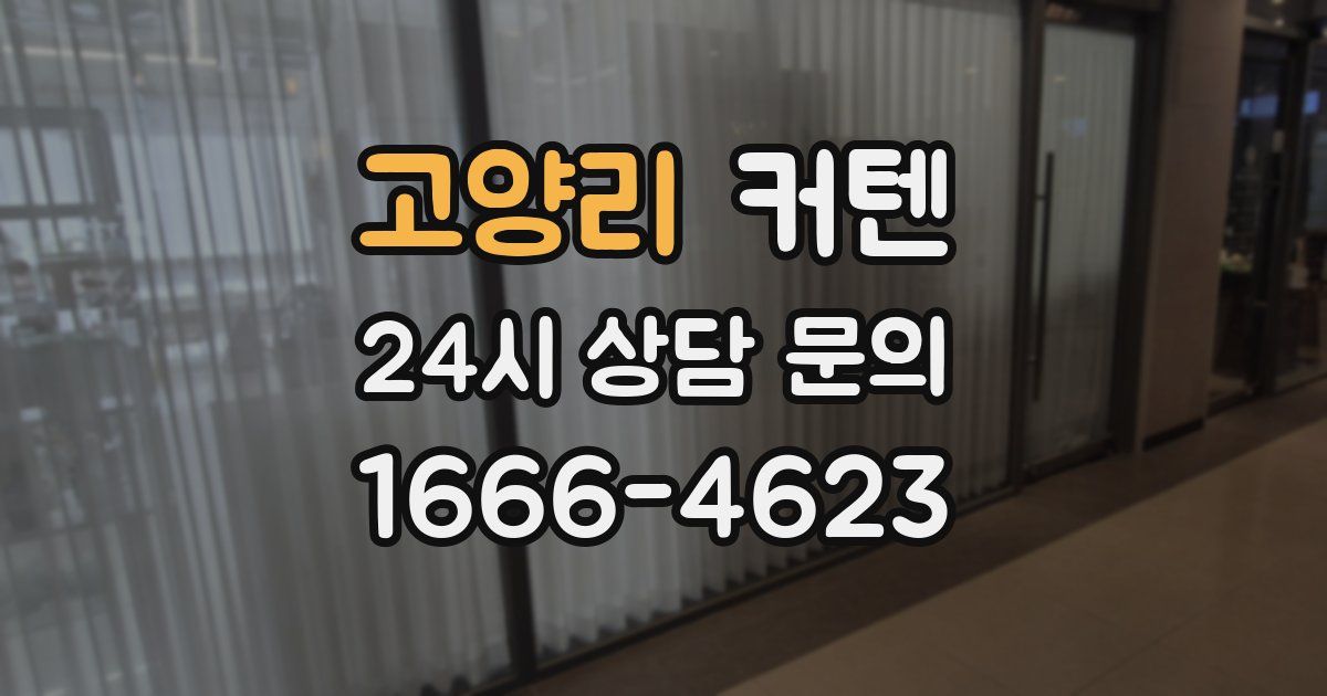 고양리 커텐