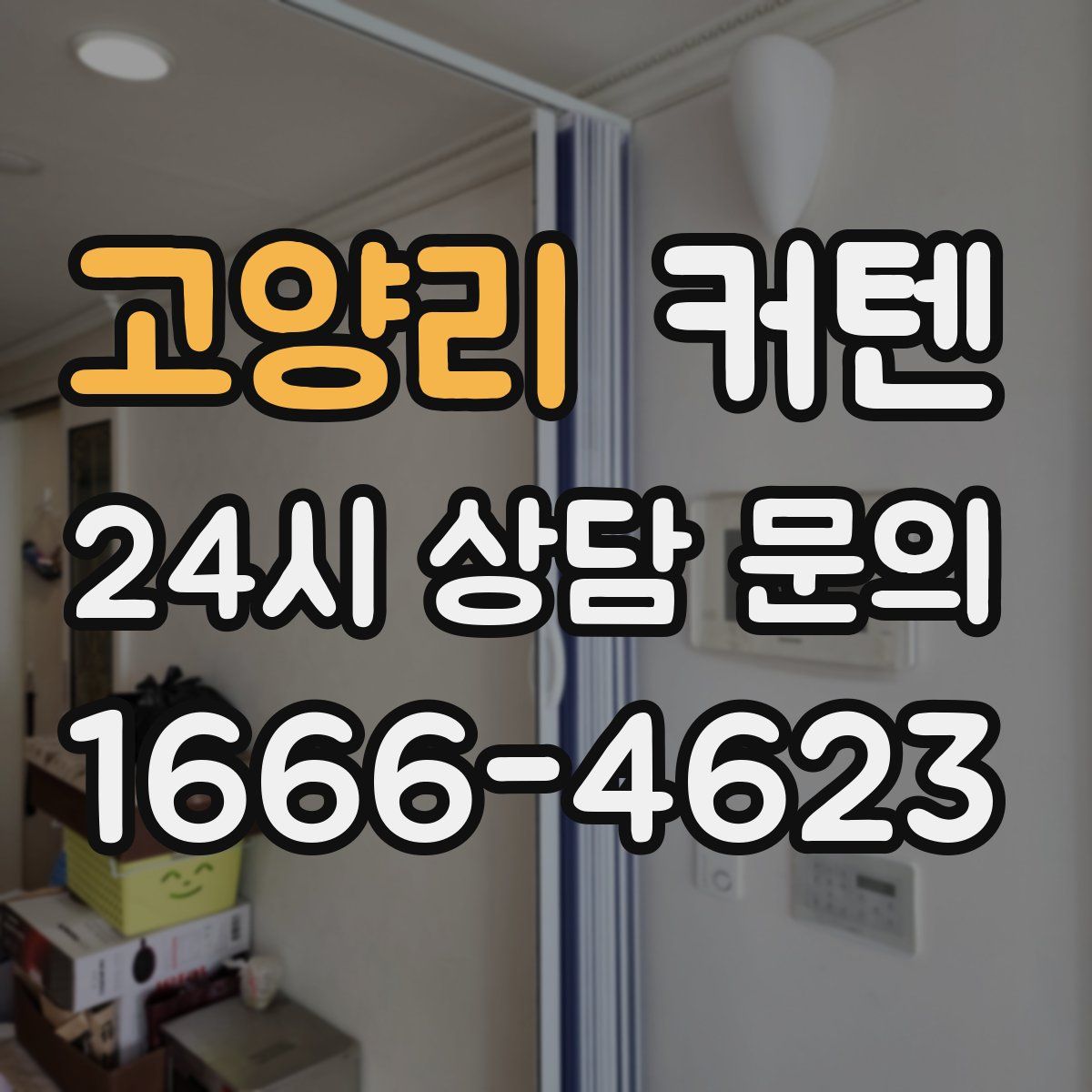 고양리 커텐