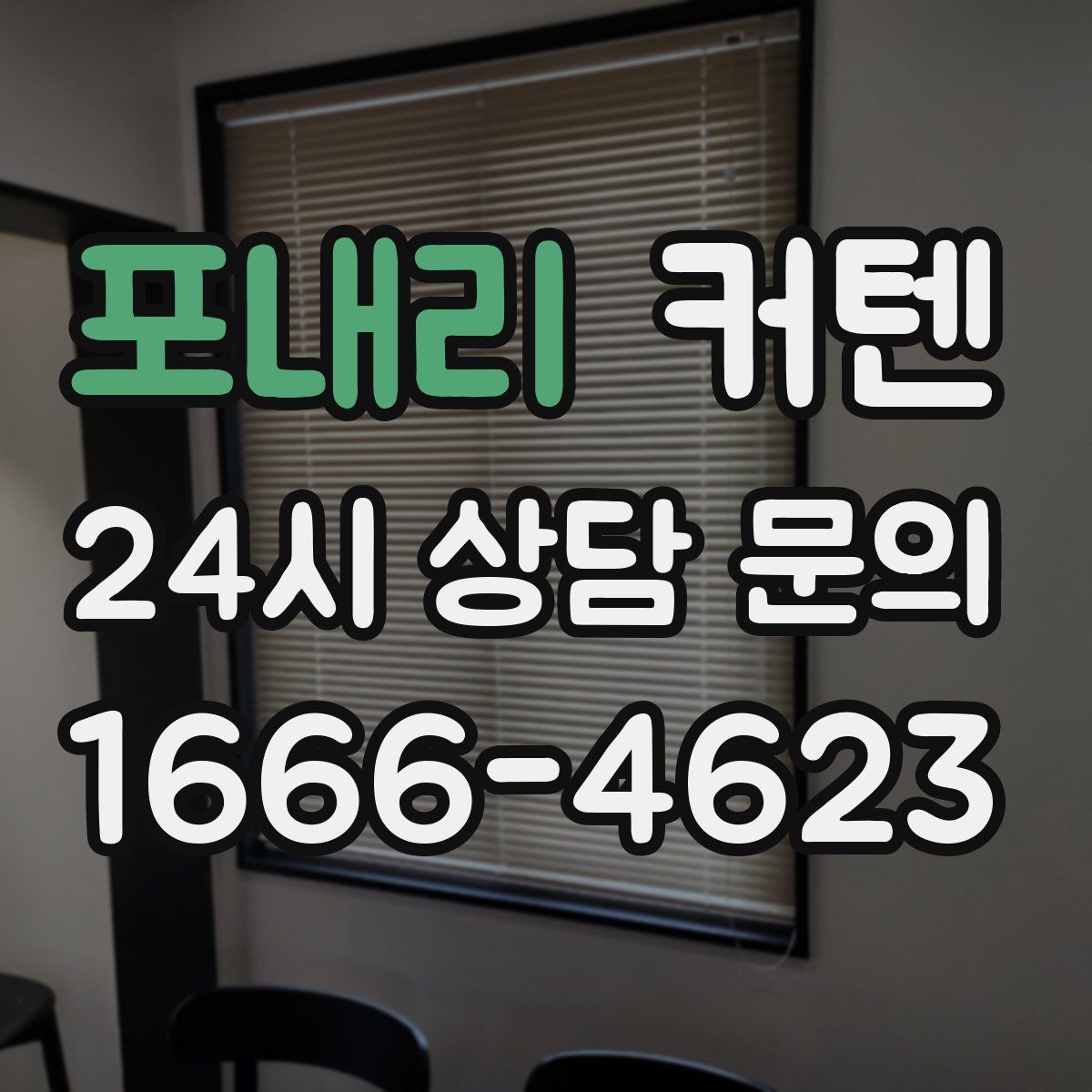 포내리 커텐